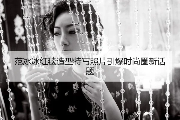 fan-bing-bing-hong-tan-zao-xing-te-xie-zhao-pian-yin-bao-shi-shang-quan-xin-hua-ti-2-834.jpg